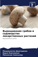 &#1042;&#1099;&#1088;&#1072;&#1097;&#1080;&#1074;&#1072;&#1085;&#1080;&#1077; &#1075;&#1088;&#1080;&#1073;&#1086;&#1074; &#1080; &#1089;&#1072;&#1076; 6205334429 Book Cover