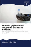 Оценка управления жидки& 620572426X Book Cover