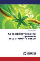 Sovershenstvovanie torgovogo assortimenta sokov 3659436380 Book Cover
