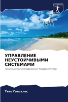УПРАВЛЕНИЕ НЕУСТОЙЧИВЫ&# 6205688786 Book Cover