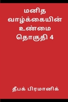 A fact of human life Volume 4 (Tamil Edition) 9359252344 Book Cover
