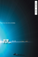 ??(In the light) (Experimental Chinese Literature) (Chinese Edition) 8412143760 Book Cover