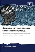 Открытие научных законов человеческой природы: Эволюционная психология личности. История науки. Социальная экономика. Биология видов 6204137557 Book Cover