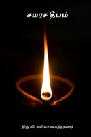 Samarasa Deepam B0CSWR1Z86 Book Cover