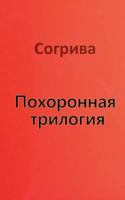 Похоронн
 трилогия 3735774601 Book Cover