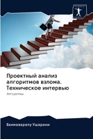 Проектный анализ алгоритмов взлома. Техническое интервью: Алгоритмы 6202982802 Book Cover