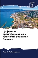 Цифровая трансформация & 6205706172 Book Cover