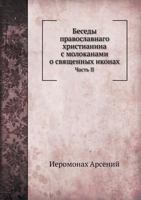 Besedy Pravoslavnago Hristianina S Molokanami O Svyaschennyh Ikonah Chast' II 545832692X Book Cover
