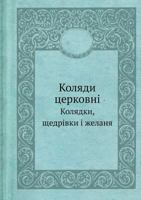 Kolyadi Tserkovni Kolyadki, Schedrivki I Zhelanya 5458313216 Book Cover