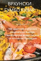 ВРХУНСКИ ГУМБО КУВАР 1835002404 Book Cover
