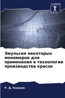 Эмульсия некоторых моно& 6205833247 Book Cover