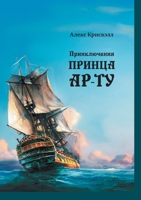Приключения Принцa Ар-Ту 0578352737 Book Cover