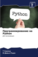 Программирование на Python 6207147359 Book Cover