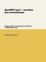 Dipifr (Rus) - Posobie Dlya Nachinayuschih Zadachi-Otvety Moskovskih Ekzamenov Za 2008-2012 Gody 5518827407 Book Cover