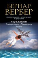 ???????????? ?????????????? ? ??????????? ??????: Nouvelle Encyclopédie du Savoir Relatif et Absolu (Russian Edition) 5519670137 Book Cover