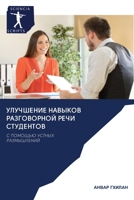 УЛУЧШЕНИЕ НАВЫКОВ РАЗГОВОРНОЙ РЕЧИ СТУДЕ 6200959463 Book Cover