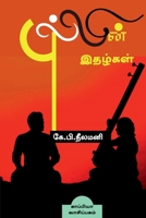 PULLIN ITHAZHGAL (Novel) / புல்லின் இதழ்கள்: நாவல் 1685634869 Book Cover