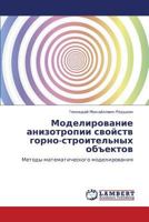 Modelirovanie anizotropii svoystv gorno-stroitel'nykh ob"ektov: Metody matematicheskogo modelirovaniya 384338438X Book Cover
