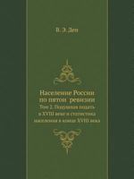 Население России по пятой ревизии: Том 2. Подушная подать в XVIII веке и статистика населения в конце XVIII века 5517966500 Book Cover