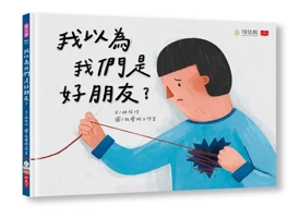 I Thought We Were Good Friends? (Chinese Edition) 6264177504 Book Cover