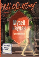 Музей неудач 5006321555 Book Cover