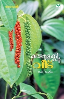 Kurumulakinte Veedu B07CFWP8PS Book Cover