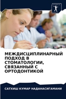 МЕЖДИСЦИПЛИНАРНЫЙ ПОДХОД В СТОМАТОЛОГИИ, СВЯЗАННЫЙ С ОРТОДОНТИКОЙ 6203406023 Book Cover