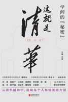 ?????:????? The Secret Of Learning: This Is Tsinghua University (Chinese Edition) 7559667406 Book Cover