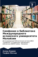 Симфония в библиотеке Ме 6203144851 Book Cover