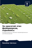 За красотой этих фейерве 6203341231 Book Cover