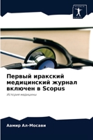 Первый иракский медицинский журнал включен в Scopus: История медицины 6204036424 Book Cover