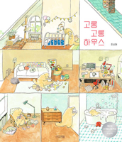 Korong Korong Hausu B0BWQSTWZH Book Cover