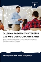ОЦЕНКА РАБОТЫ УЧИТЕЛЕЙ В СЛУЖБЕ ОБРАЗОВАНИЯ ГАНЫ: ДЕЛО БИРИМСКОГО ЦЕНТРАЛЬНОГО УПРАВЛЕНИЯ СЛУЖБЫ ОБРАЗОВАНИЯ ГАНЫ (G.E.S.) 6204058711 Book Cover