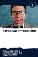 ВЗРОСЛАЯ ОРТОДОНТИЯ 620339145X Book Cover