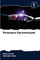 Разведка Организации 6203375462 Book Cover