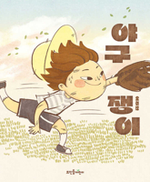 I Love Baseball! 8958079681 Book Cover
