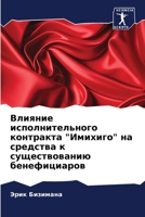 Влияние исполнительного контракта "Имихиго" на средства к существованию бенефициаров 6205973510 Book Cover