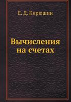 Vychisleniya Na Schetah 545850917X Book Cover