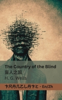 The Country of the Blind / ????: Tranzlaty English ??? (Chinese Edition) 1835662374 Book Cover