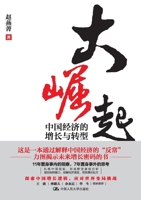 The Rise (The Growth and Transformation of the Chinese Economy, Hardcover) (Chinese Edition) 7300309704 Book Cover