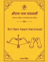 Shri Ram Naam Mantravali: (chitramaya sanchipt Ramcharitmanas sahit) B0H7PPK289 Book Cover