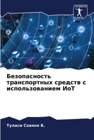 Безопасность транспортных средств с использованием ИоТ 6206276600 Book Cover