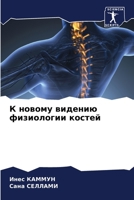 К новому видению ... 6206099385 Book Cover