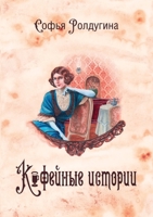 Кофейные истории I 5519660441 Book Cover