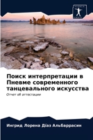 &#1055;&#1086;&#1080;&#1089;&#1082; &#1080;&#1085;&#1090;&#1077;&#1088;&#1087;&#1088;&#1077;&#1090;&#1072;&#1094;&#1080;&#1080; &#1074; &#1055;&#1085; 6203246298 Book Cover