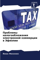 Проблемы налогообложения электронной коммерции в Эфиопии 6206062953 Book Cover