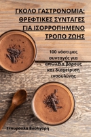 ΓΚΟΛΟ ΓΑΣΤΡΟΝΟΜΙΑ: ΘΡΕΦΤΙΚΕ	 B0CDHRW2Y6 Book Cover