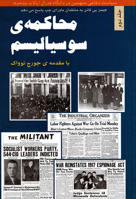Socialism on Trial V.2 9645783364 Book Cover