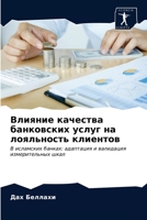 Влияние качества банковских услуг на лояльность клиентов: В исламских банках: адаптация и валидация измерительных шкал 6203684309 Book Cover