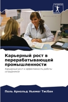 Карьерный рост в перерабатывающей промышленности: Карьерный рост и эффективность работы сотрудников 6206221431 Book Cover